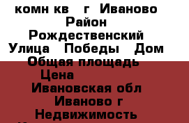 2 комн.кв., г. Иваново › Район ­ Рождественский › Улица ­ Победы › Дом ­ 2 › Общая площадь ­ 63 › Цена ­ 2 100 000 - Ивановская обл., Иваново г. Недвижимость » Квартиры продажа   